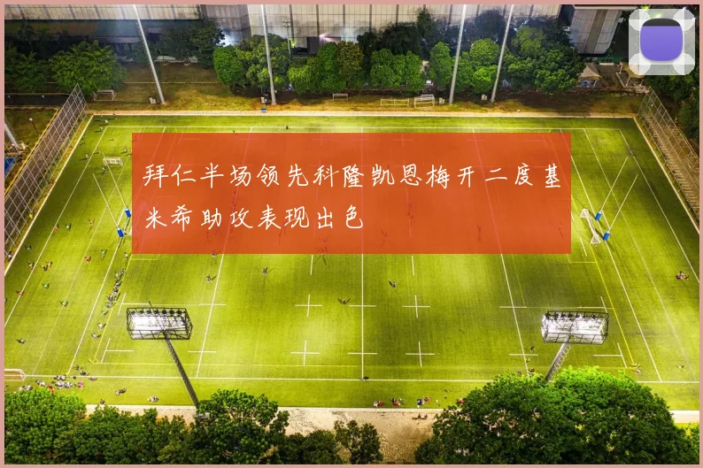 拜仁半场领先科隆凯恩梅开二度基米希助攻表现出色
