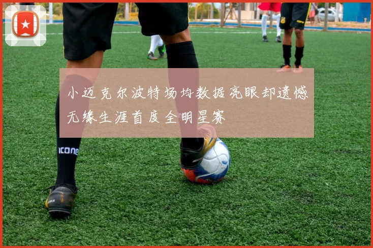 小迈克尔波特场均数据亮眼却遗憾无缘生涯首度全明星赛