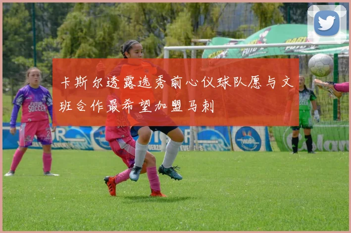 卡斯尔透露选秀前心仪球队愿与文班合作最希望加盟马刺