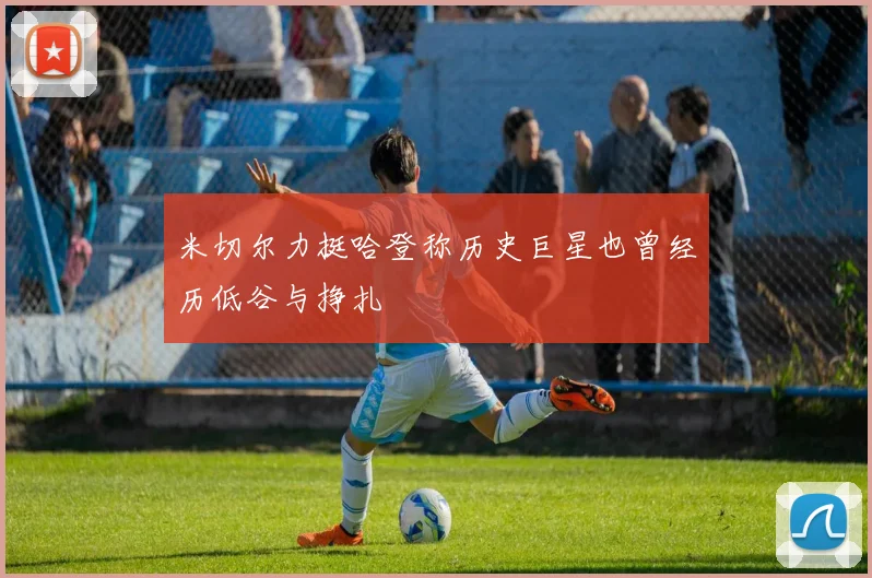 米切尔力挺哈登称历史巨星也曾经历低谷与挣扎